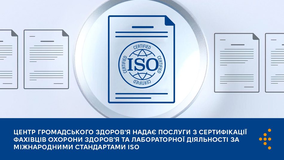 Центр громадського здоров’я надає послуги з сертифікації фахівців охорони здоров’я та лабораторної діяльності за міжнародними стандартами ISO