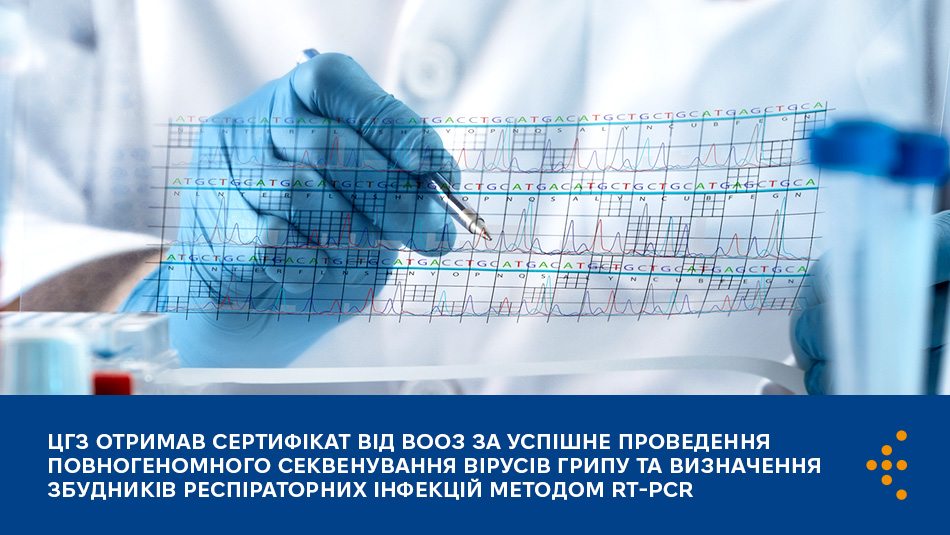 ЦГЗ отримав сертифікат від ВООЗ за успішне проведення повногеномного секвенування вірусів грипу та визначення збудників респіраторних інфекцій методом RT-PCR 