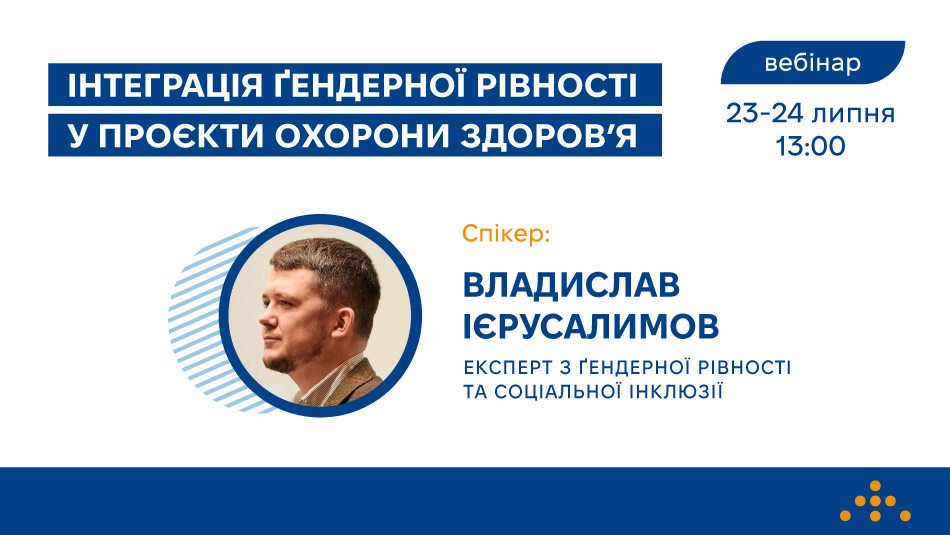 Запрошуємо на онлайн-тренінг «Інтеграція ґендерної рівності у проєкти охорони здоров’я»