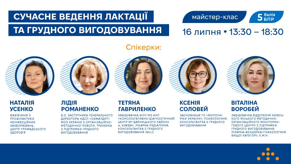 майстер-клас «Сучасне ведення лактації та грудного вигодовування» відбудеться 16 липня