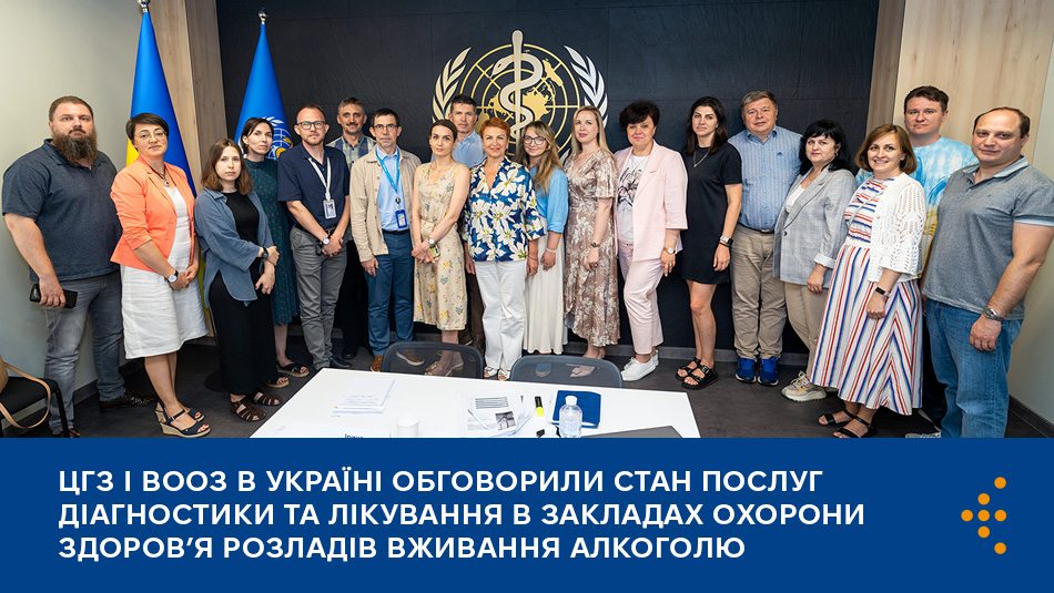 ЦГЗ і ВООЗ в Україні обговорили стан послуг діагностики та лікування в закладах охорони здоров’я розладів вживання алкоголю