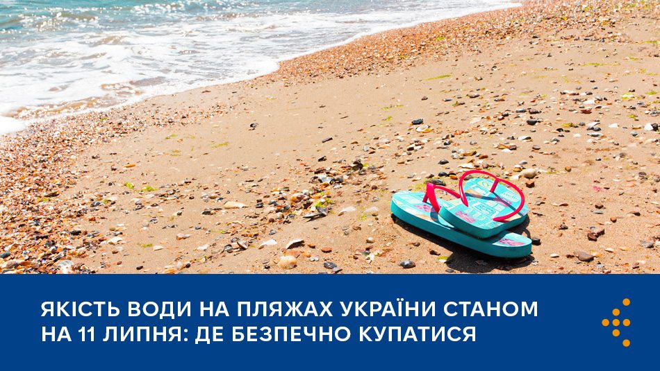 Якість води на пляжах України станом на 11 липня: де безпечно купатися
