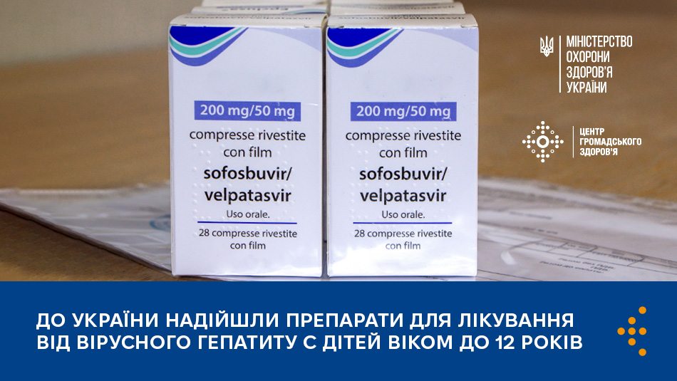 До України надійшли препарати для лікування від вірусного гепатиту С дітей віком до 12 років