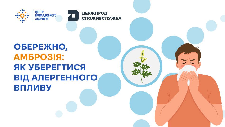 Обережно, амброзія: як уберегтися від алергенного впливу