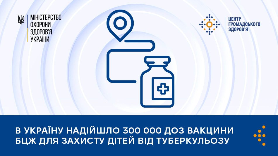 В Україну надійшло 300 000 доз вакцини БЦЖ для захисту дітей від туберкульозу