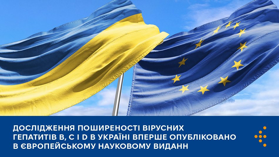 Дослідження поширеності вірусних гепатитів B, C і D в Україні вперше опубліковано в європейському науковому виданні