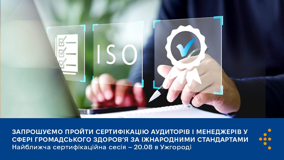 Запрошуємо пройти сертифікацію аудиторів і менеджерів у сфері громадського здоровʼя за міжнародними стандартами