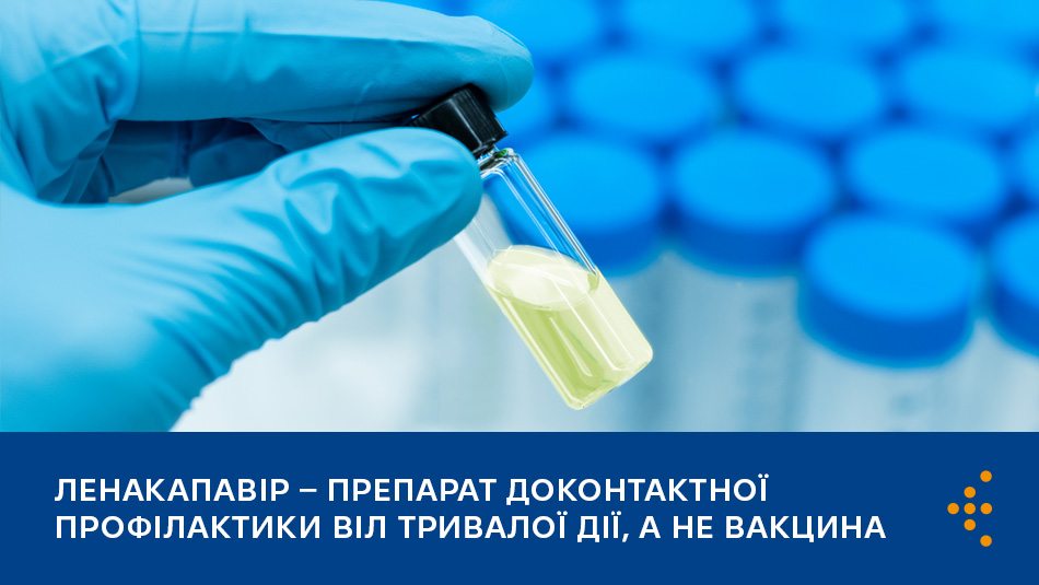 Ленакапавір — препарат доконтактної профілактики ВІЛ тривалої дії, а не вакцина