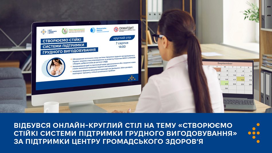 Відбувся онлайн-круглий стіл на тему «Створюємо стійкі системи підтримки грудного вигодовування» за підтримки Центру громадського здоров’я