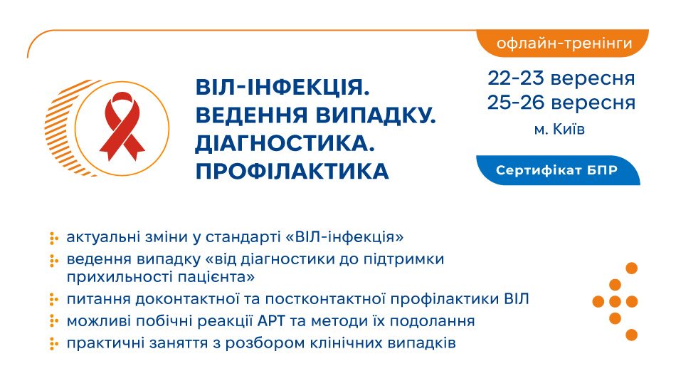 Запрошуємо на тренінги  «ВІЛ-інфекція. Ведення випадку. Діагностика. Профілактика»