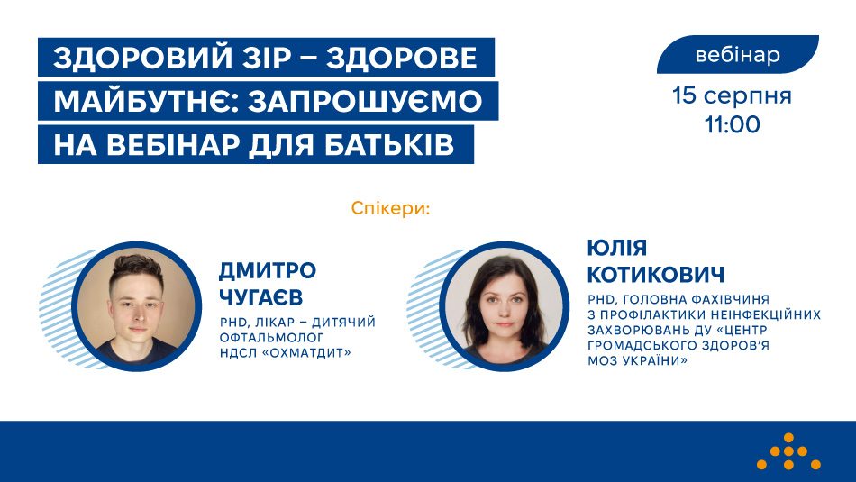 Здоровий зір — здорове майбутнє: запрошуємо на вебінар для батьків