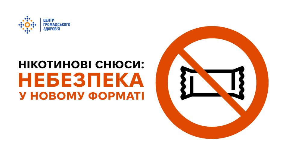 Нікотинові снюси: небезпека у новому форматі