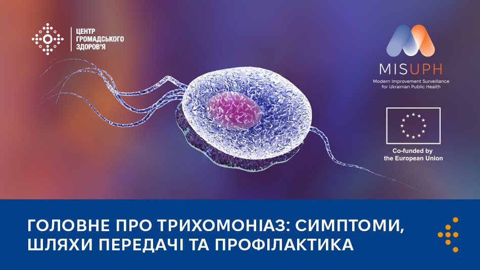 Головне про трихомоніаз: симптоми, шляхи передачі та профілактика