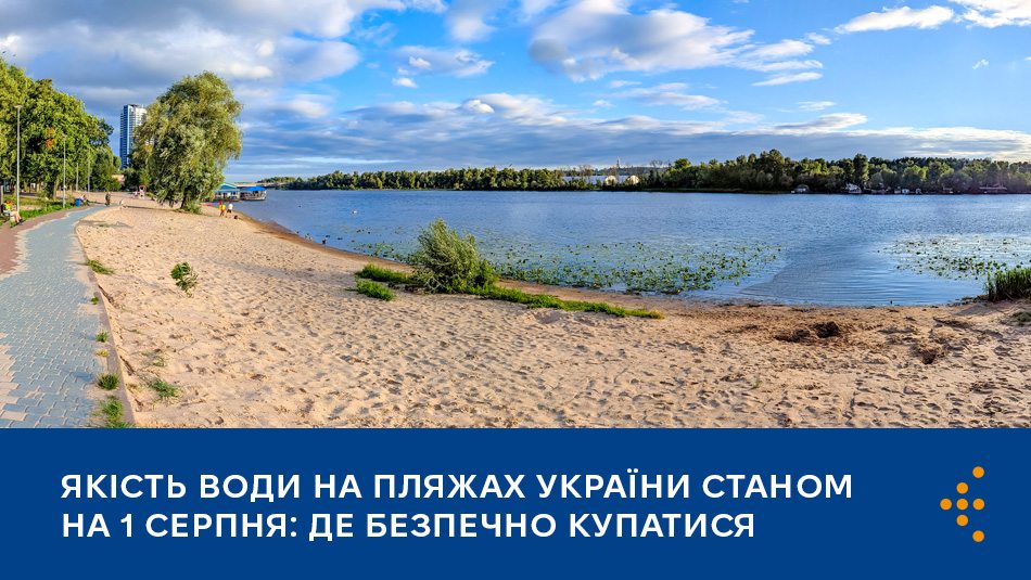 Якість води на пляжах України станом на 1 серпня: де безпечно купатися