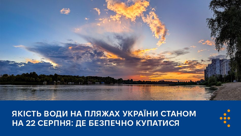 Якість води на пляжах України станом на 22 серпня: де безпечно купатися