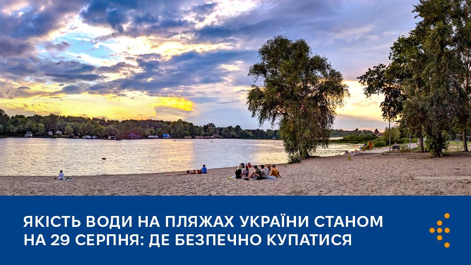 Якість води на пляжах України станом на 29 серпня: де безпечно купатися