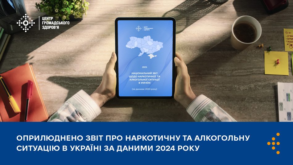 Оприлюднено звіт про наркотичну та алкогольну ситуацію в Україні за даними 2024 року