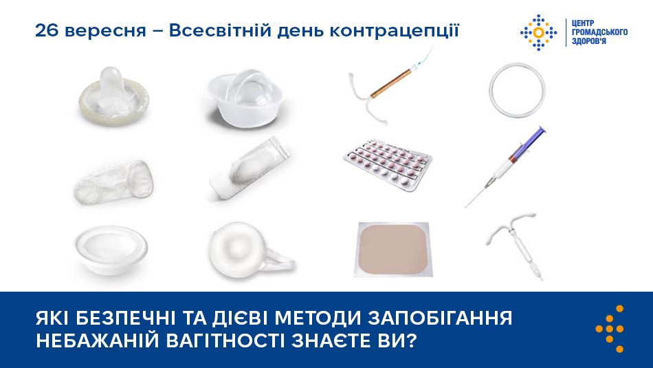 Які безпечні та дієві методи запобігання небажаній вагітності знаєте ви?