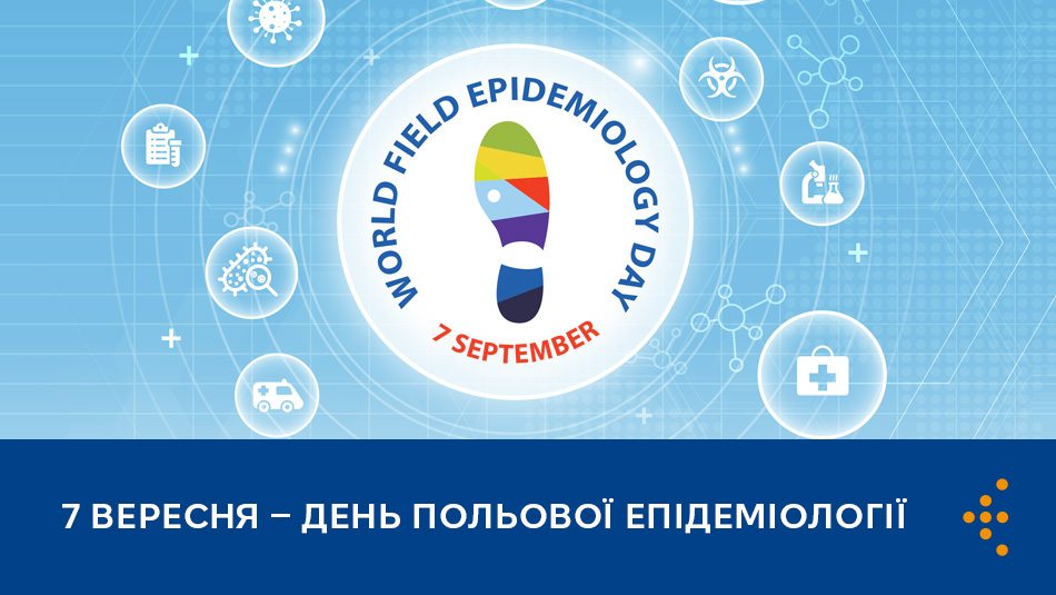 7 вересня — Всесвітній день польової епідеміології