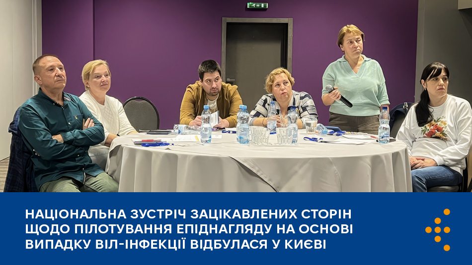 Національна зустріч зацікавлених сторін щодо пілотування епіднагляду на основі випадку ВІЛ-інфекції відбулася у Києві