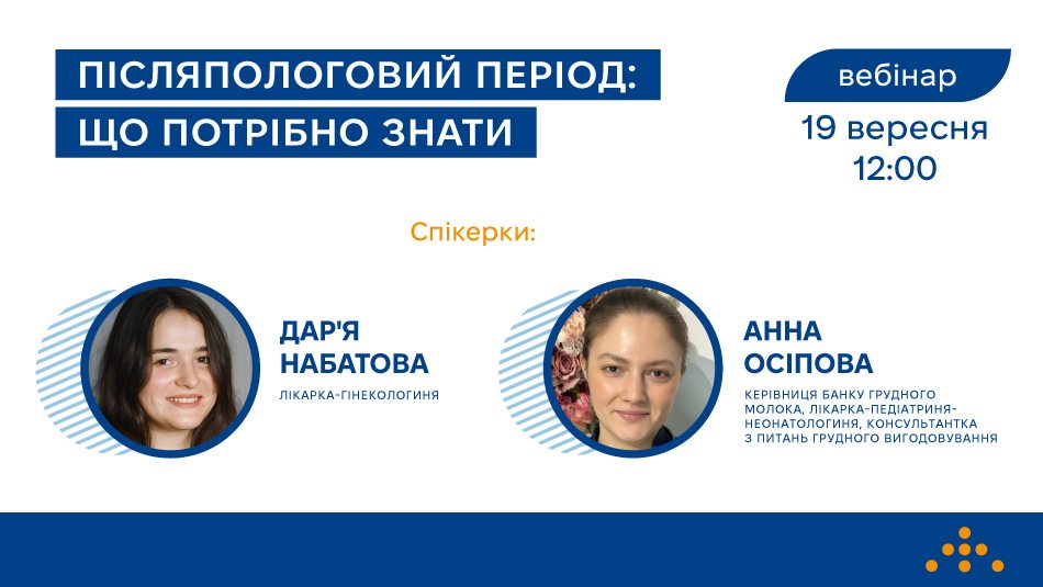 Запрошуємо на вебінар «Післяпологовий період: що потрібно знати», корисний і для жінок, і для чоловіків
