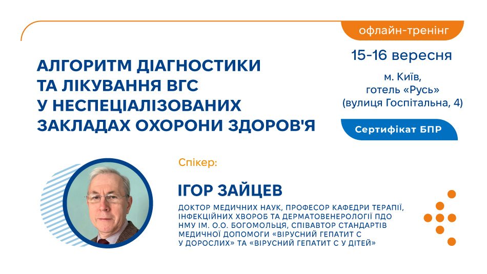 Запрошуємо на тренінг «Алгоритм діагностики та лікування ВГС у неспеціалізованих закладах охорони здоров'я»