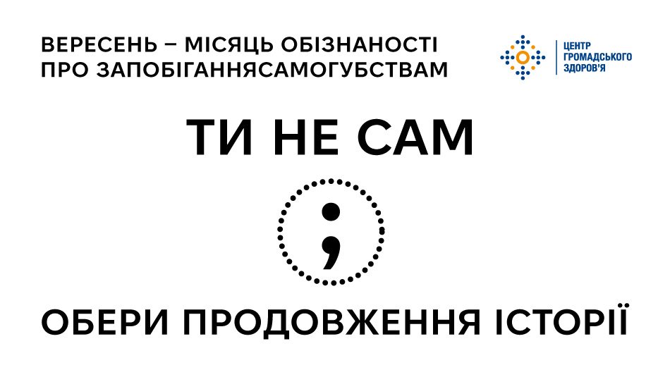 Вересень — Місяць обізнаності про запобігання самогубствам