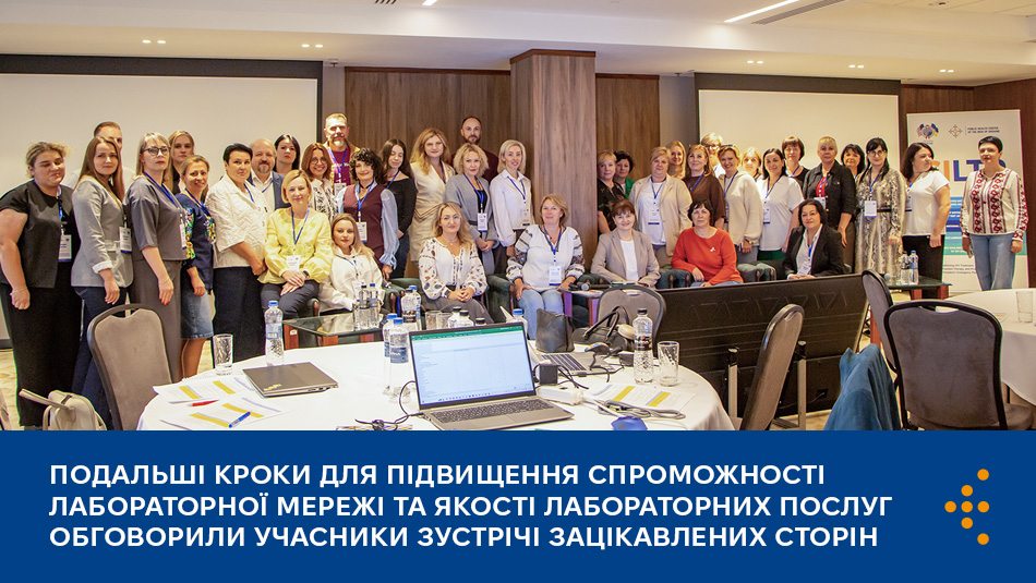 Подальші кроки для підвищення спроможності лабораторної мережі та якості лабораторних послуг обговорили учасники зустрічі зацікавлених сторін