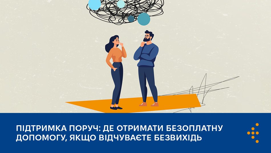 Підтримка поруч: де отримати безоплатну допомогу, якщо відчуваєте безвихідь