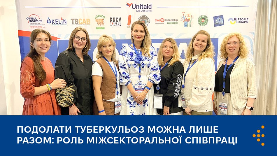 Подолати туберкульоз можна лише разом: роль міжсекторальної співпраці