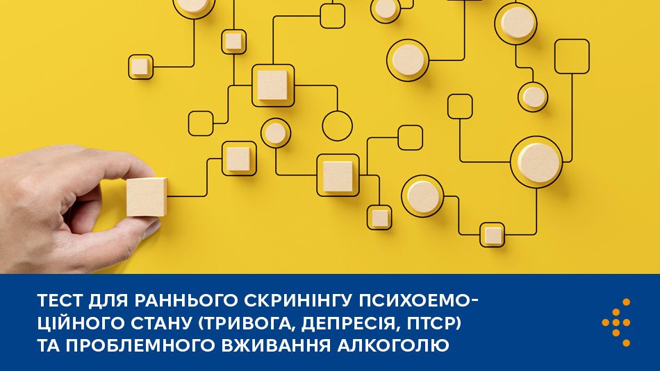 Тест для раннього скринінгу психоемоційного стану (тривога, депресія, ПТСР) та проблемного вживання алкоголю