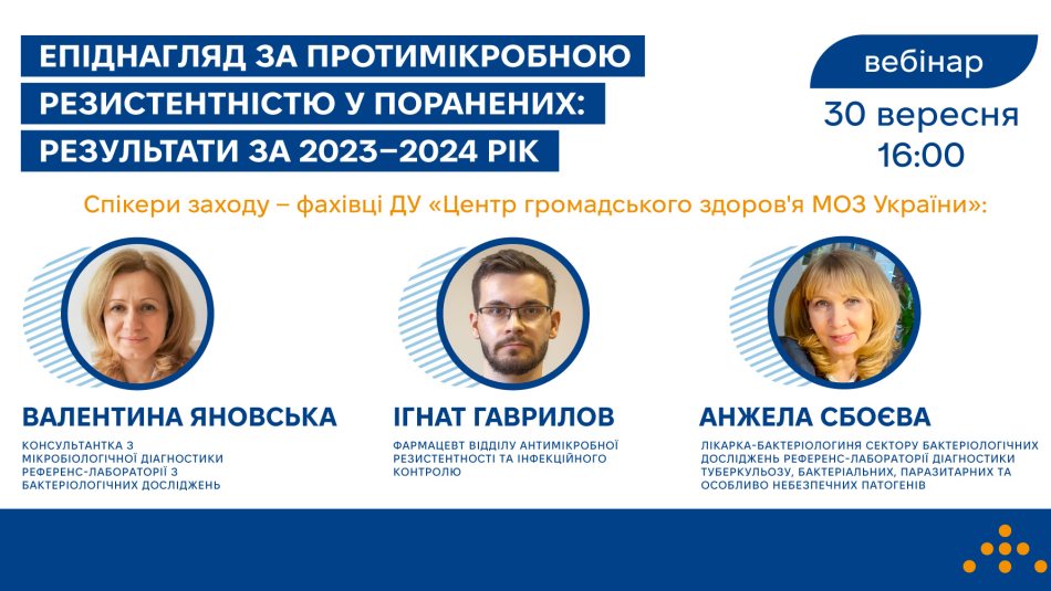 Запрошуємо на вебінар «Епіднагляд за протимікробною резистентністю у поранених: результати за 2023–2024 рік»