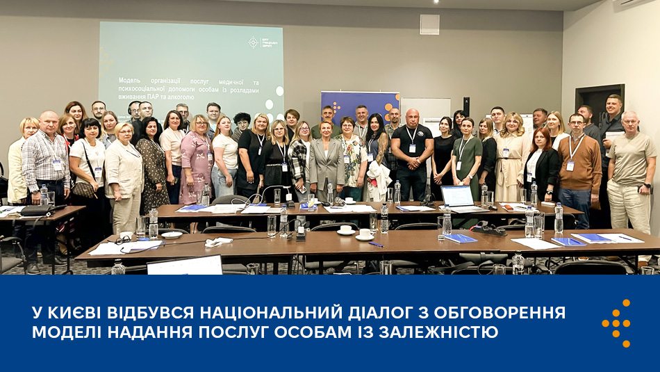 У Києві відбувся національний діалог з обговорення моделі надання послуг особам із залежністю