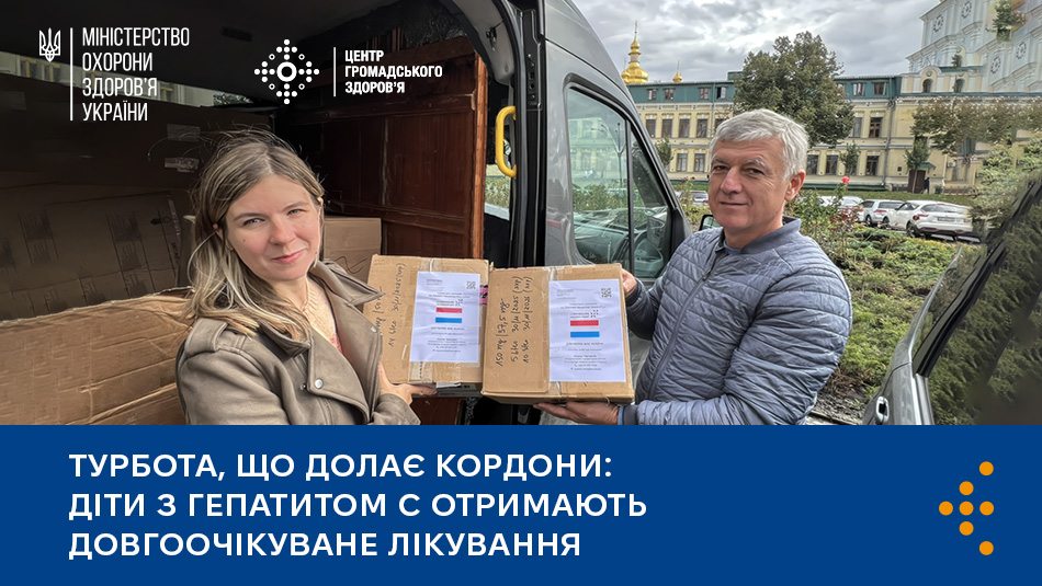 Турбота, що долає кордони: діти з гепатитом C отримають довгоочікуване лікування
