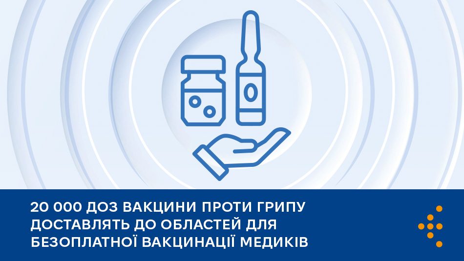 20 000 доз вакцини проти грипу доставлять до областей для безоплатної вакцинації медиків 