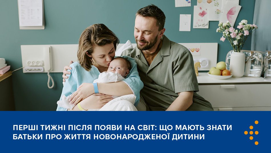 Перші тижні після появи на світ: що мають знати батьки про життя новонародженої дитини