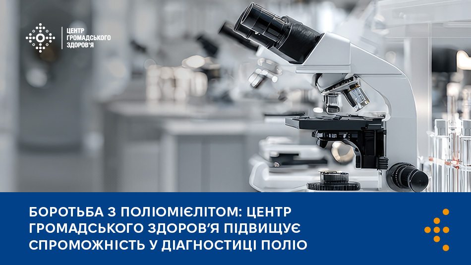 Боротьба з поліомієлітом: Центр громадського здоровʼя підвищує спроможність у діагностиці поліо