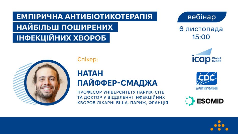 Запрошуємо на вебінар «Емпірична антибіотикотерапія найбільш поширених інфекційних хвороб»