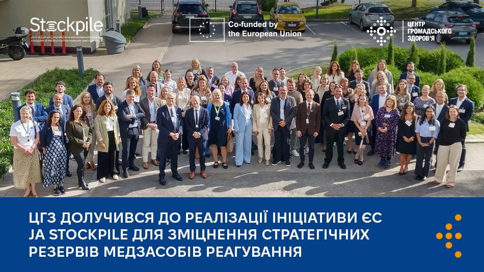 ЦГЗ долучився до реалізації ініціативи ЄС JA Stockpile для зміцнення стратегічних резервів медзасобів реагування 