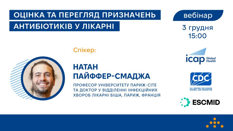 Запрошуємо на вебінар «Оцінка та перегляд призначень антибіотиків у лікарні»