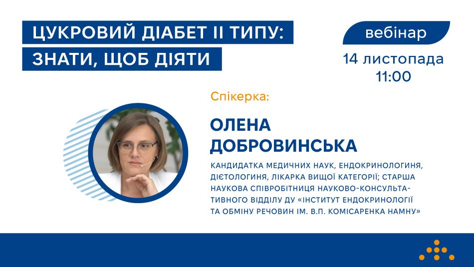 Запрошуємо на вебінар «Цукровий діабет ІІ типу: знати, щоб діяти»