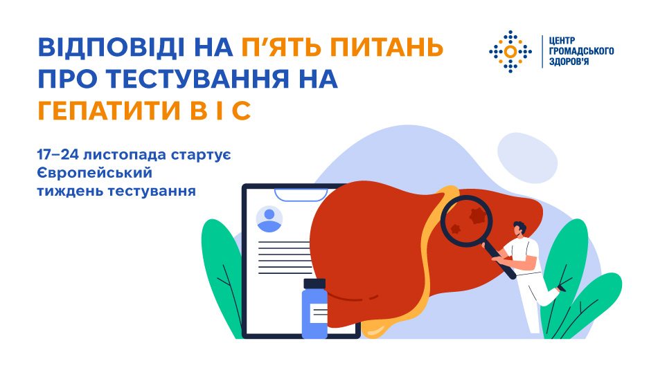 Відповіді на п’ять питань про тестування на гепатити B і C