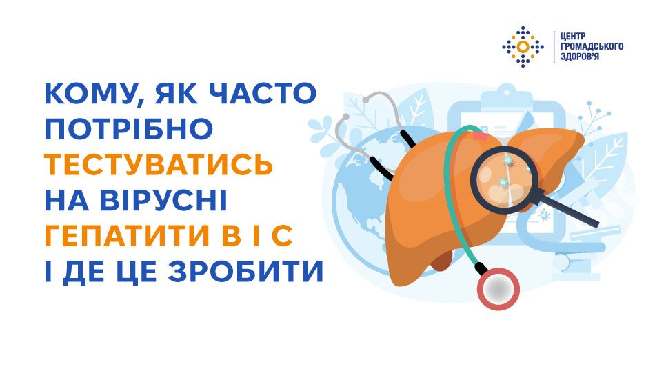 ому, як часто потрібно тестуватись на вірусні гепатити В і С і де це зробити 