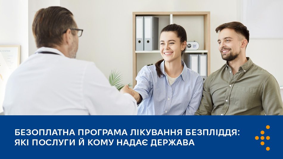 Безоплатна програма лікування безпліддя: які послуги й кому надає держава 