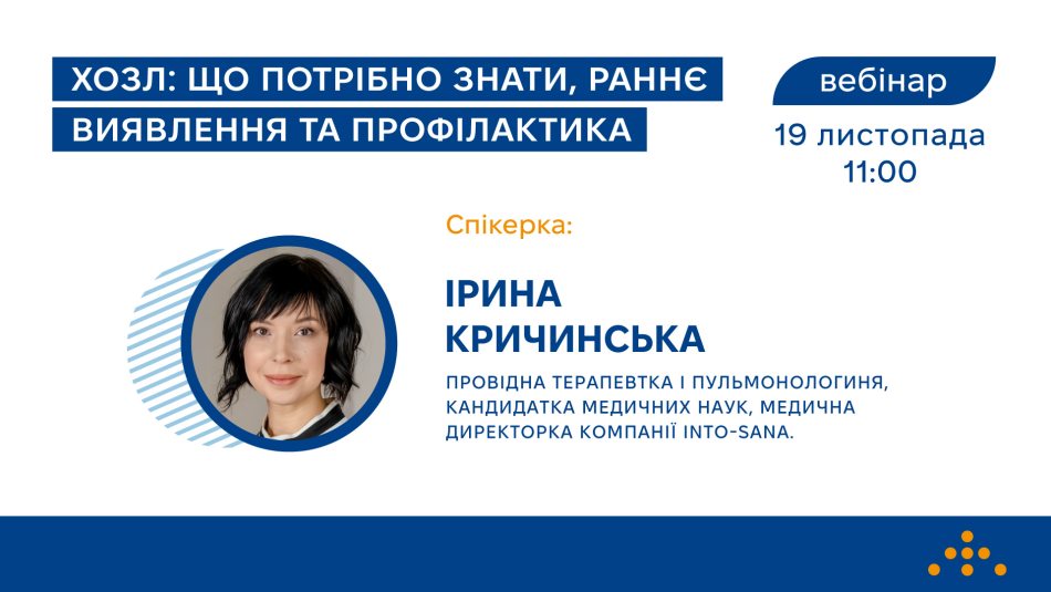 Запрошуємо на вебінар «ХОЗЛ: що потрібно знати, раннє виявлення та профілактика» 