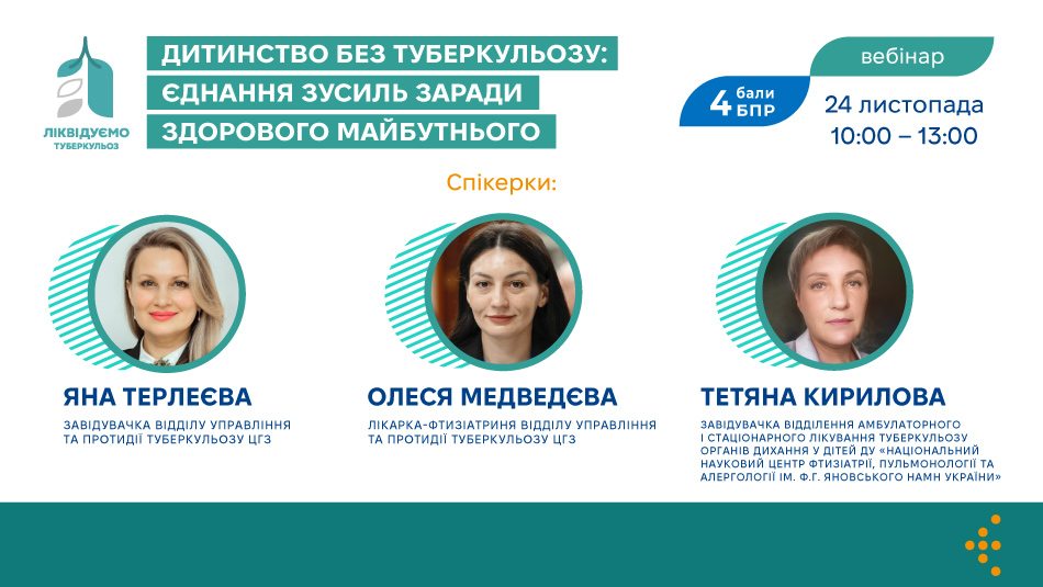 Запрошуємо на  вебінар «Дитинство без туберкульозу: єднання зусиль заради здорового майбутнього» 