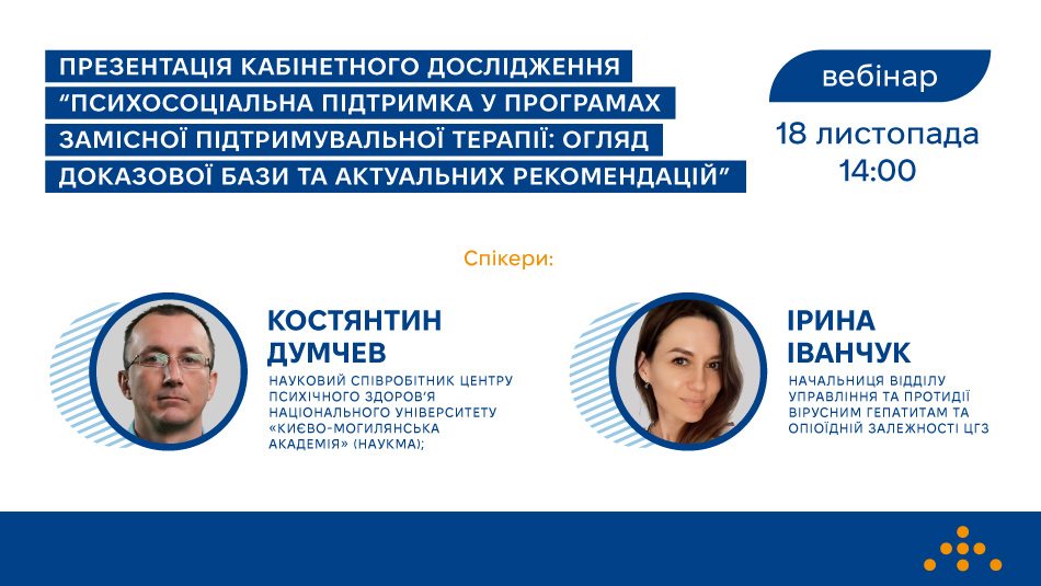Запрошуємо на вебінар «Презентація кабінетного дослідження “Психосоціальна підтримка у програмах замісної підтримувальної терапії: огляд доказової бази та актуальних рекомендацій”» 