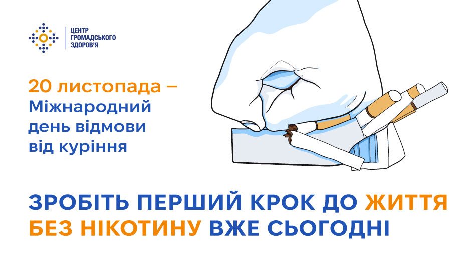 Міжнародний день відмови від куріння: зробіть перший крок до життя без нікотину вже сьогодні 