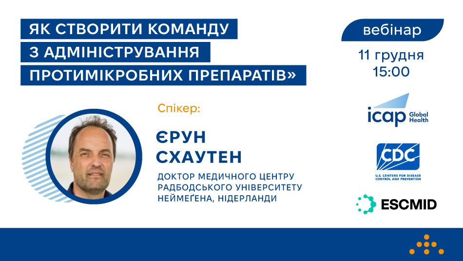 Запрошуємо на вебінар «Як створити команду з адміністрування протимікробних препаратів»