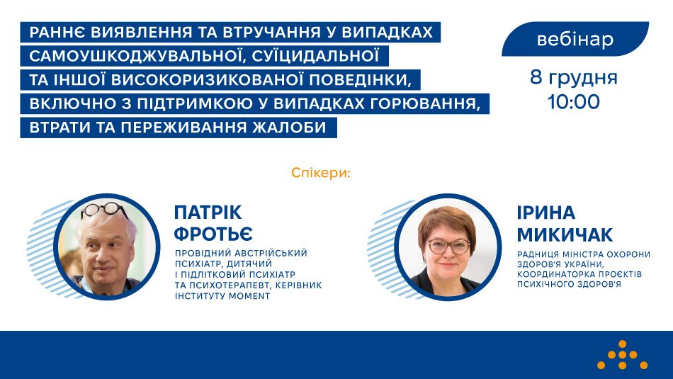 Запрошуємо на вебінар «Раннє виявлення та втручання у випадках самоушкоджувальної, суїцидальної та іншої високоризикованої поведінки, включно з підтримкою у випадках горювання, втрати та переживання жалоби»